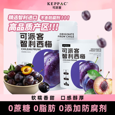 可派客智利西梅独立包装真空杀菌