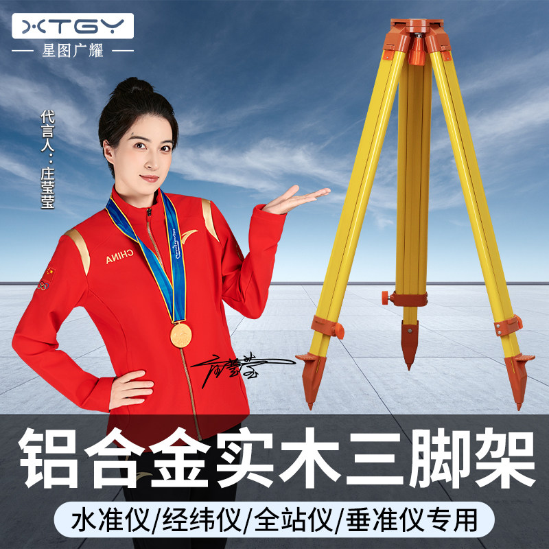 星图广耀水准仪配件三脚架全站仪脚架经纬仪木质支腿铝合金脚架