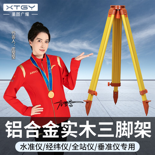 星图广耀水准仪配件三脚架全站仪脚架经纬仪木质支腿铝合金脚架