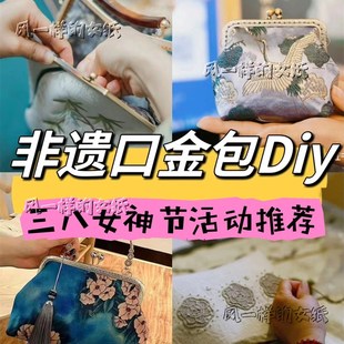 创意母亲妇女节手作活p动口金包零钱包diy活动企业工会团建暖场沙