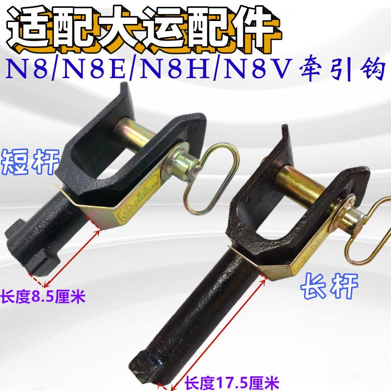 适配 大运重卡N8 N8H N8E N8V牵引钩 拖车钩座 自卸车挂车钩 配件