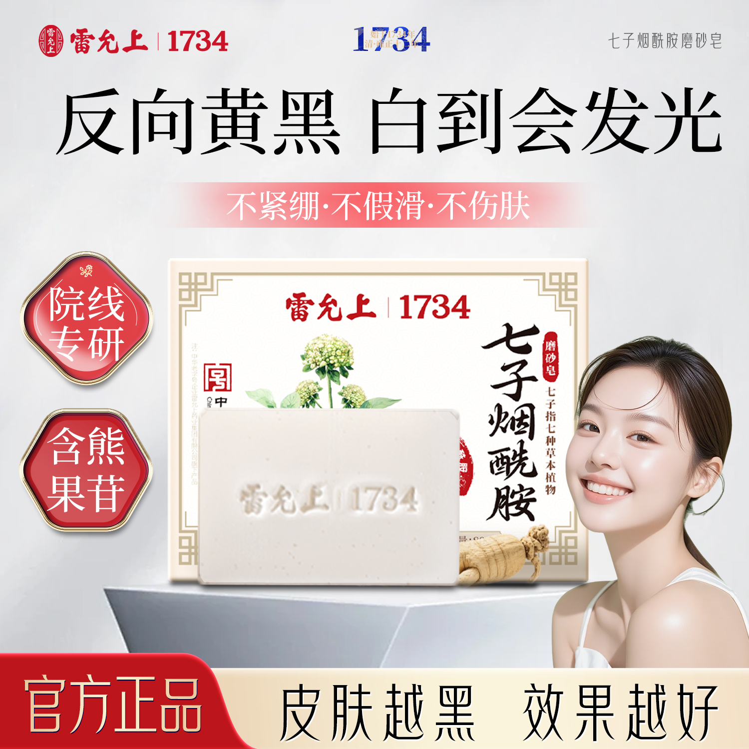 雷允上正品七子烟酰胺亮白皂洗澡除螨控油祛黑色素嫩白洁面香皂