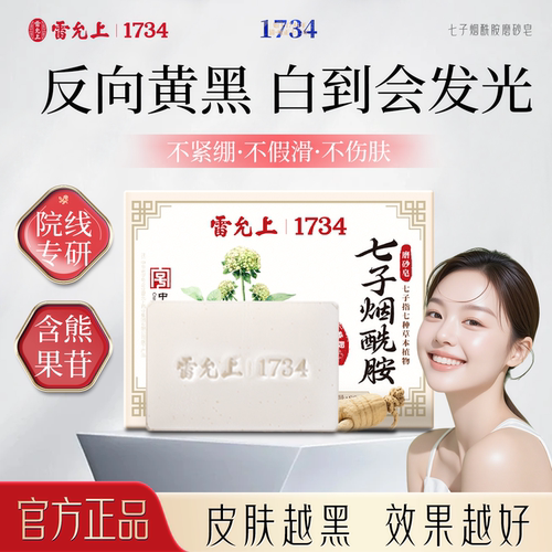 雷允上正品七子烟酰胺亮白皂洗澡除螨控油祛黑色素嫩白洁面香皂