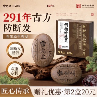 雷允上侧柏叶何首乌草本洗发皂手工洗头皂滋养护发控油去屑防断发