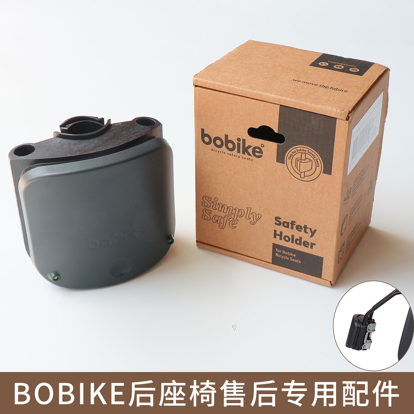 进口BOBIKE山地折叠自行车GO MAXI后置儿童座椅专用售后固定底座