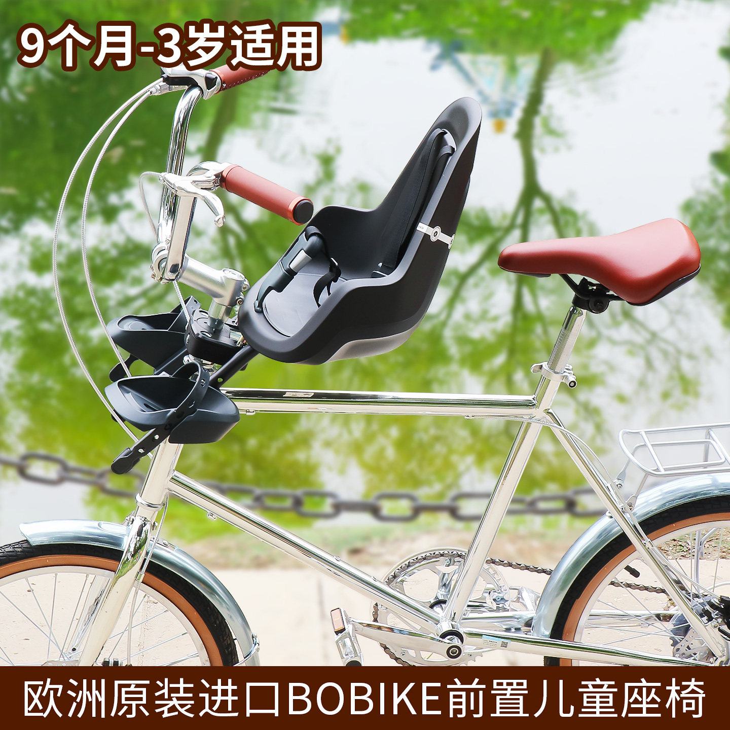 欧洲进口BOBIKE前置儿童座椅快拆