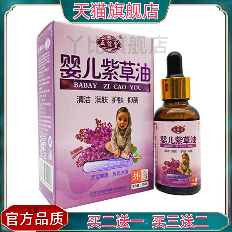正信堂婴儿紫草油30ml皮肤外用护肤按摩油 官方正品【买二送一】4