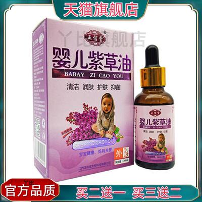 正信堂婴儿紫草油30ml皮肤外用护肤按摩油 官方正品【买二送一】9