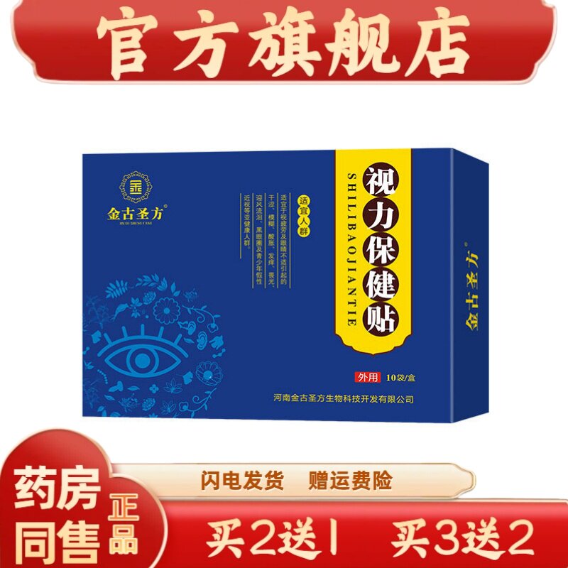 正品金古圣方护眼贴叶黄素视力保健贴水凝胶贴膏贴青少年成人视力