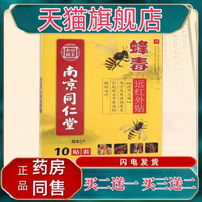 官方正品南京同仁堂乐家老铺蜂毒远红外贴10贴/盒【天猫正品】肩