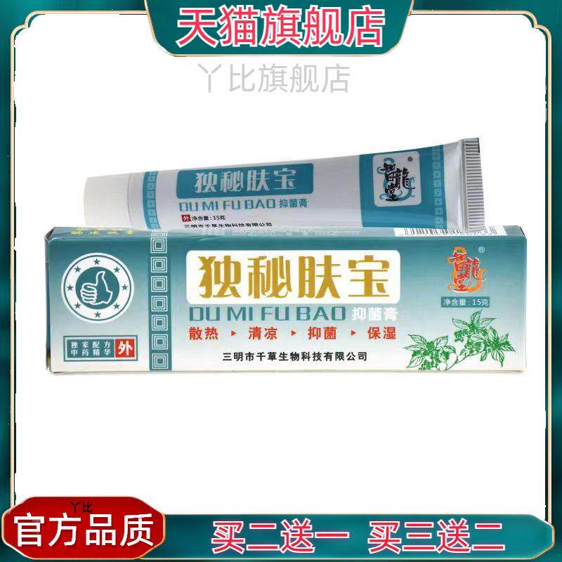 独秘肤宝抑菌膏15克 官方正品【买二送一,买三送二】3777