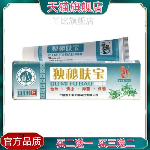 独秘肤宝抑菌膏15克 官方正品【买二送一，买三送二】3777