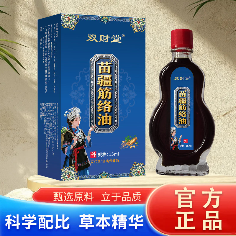 官方正品双财堂苗疆经络油关节腰椎肩颈适用外用护理【买二送一】