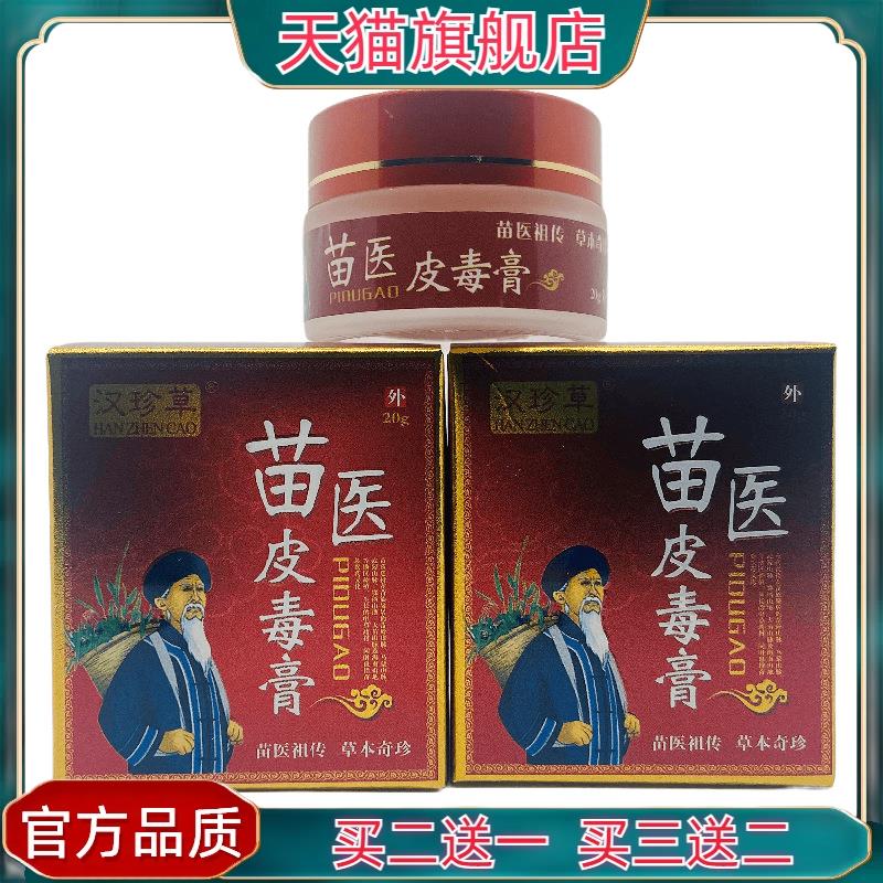 官方正品汉珍草苗医皮毒膏20g皮肤外用江西肤尔安
