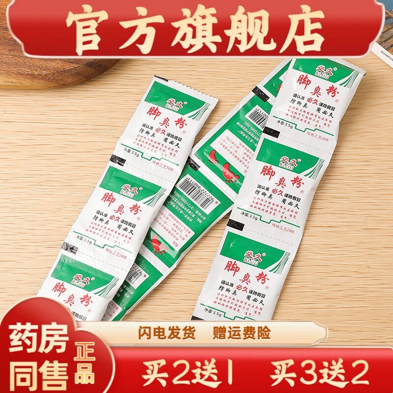 必久牌臭脚粉除臭脚汗泡脚脚粉防臭除神器防去克星汗脚止汗脚臭粉