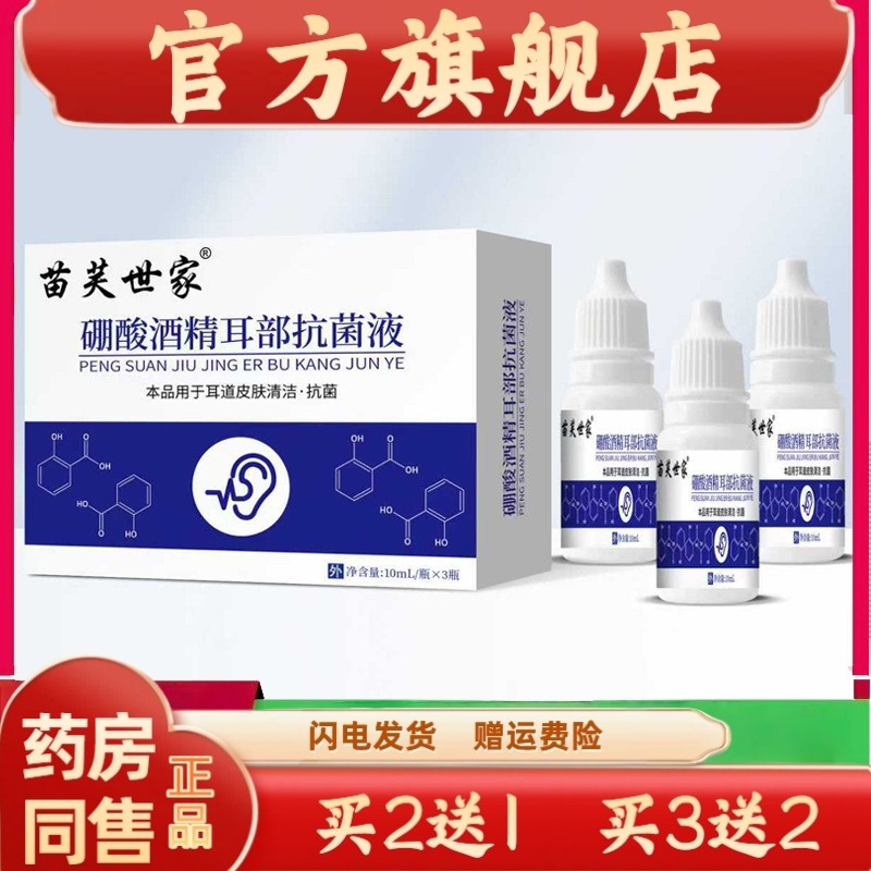 官方正品苗芙世家酒精耳部硼酸抗菌液人用耳道皮肤清洁抗菌液,保健用品,皮肤消毒护理（消）,淘宝优惠券,粉丝福利购,淘宝优惠卷
