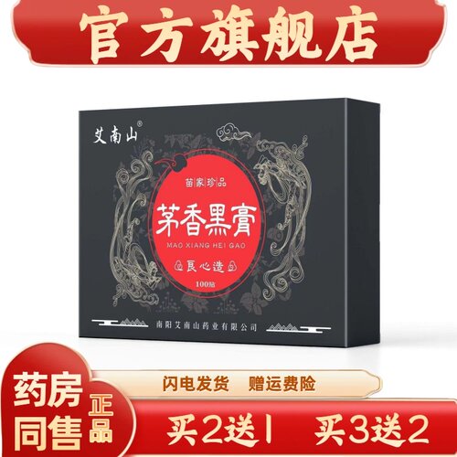 艾南山茅香黑膏100贴/盒【正品】肩颈关节不适跌打损伤舒缓贴