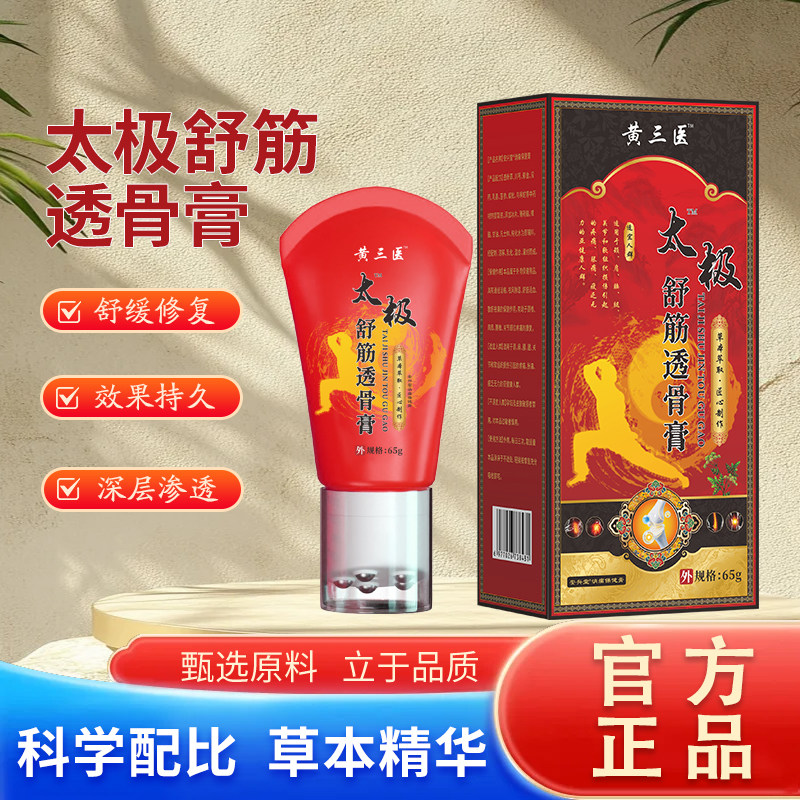 官方正品黄三医太极舒筋透骨膏关节肩颈腰椎适用外用护理买二送一