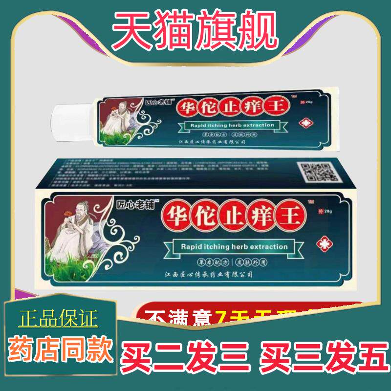 官方正品【天猫正品】华佗止痒王软膏全身皮肤止痒湿毒杀菌消毒清