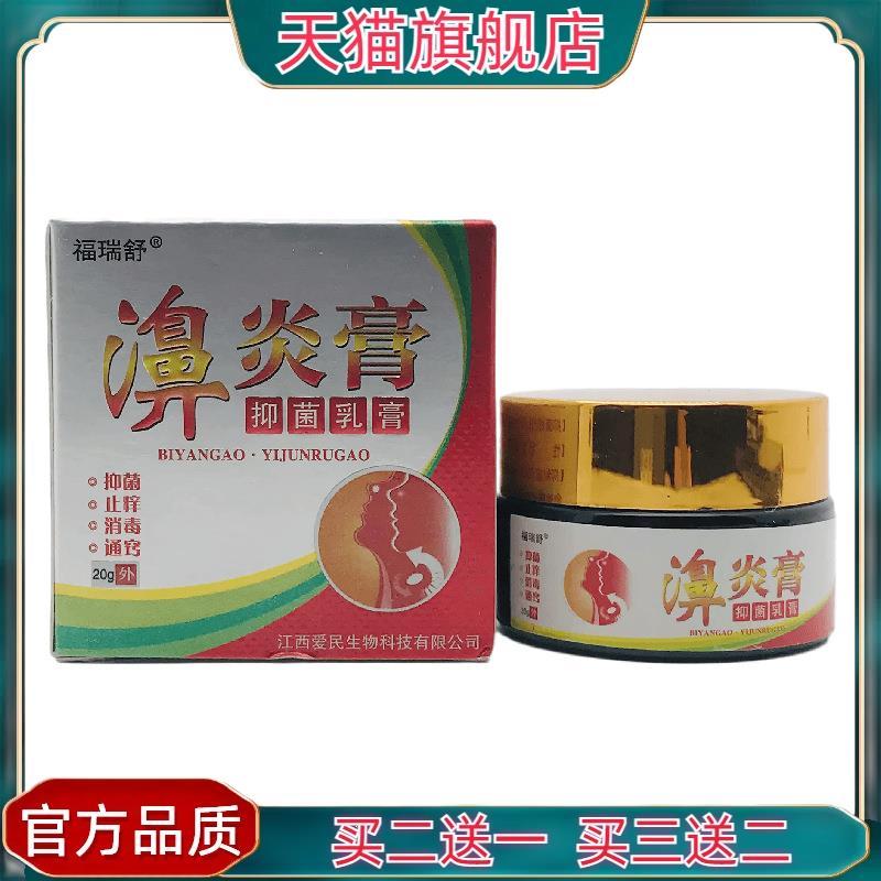 官方正品福瑞舒濞炎膏20g皮肤外用江西