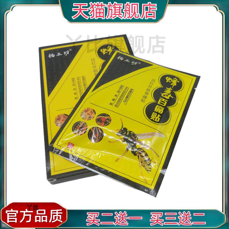 杨工坊蜂毒百痛贴7cm*10cm8贴/盒官方正品【买二送一，买三送二】