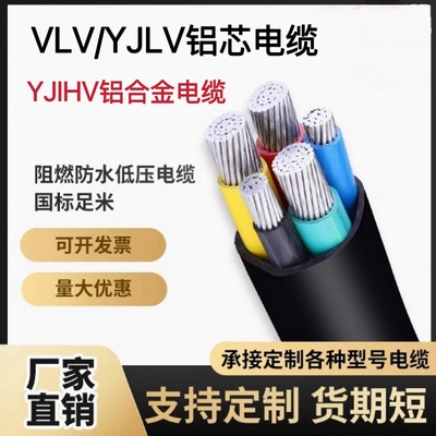 国标YJLV铝芯VLV电缆线YJHHV阻燃