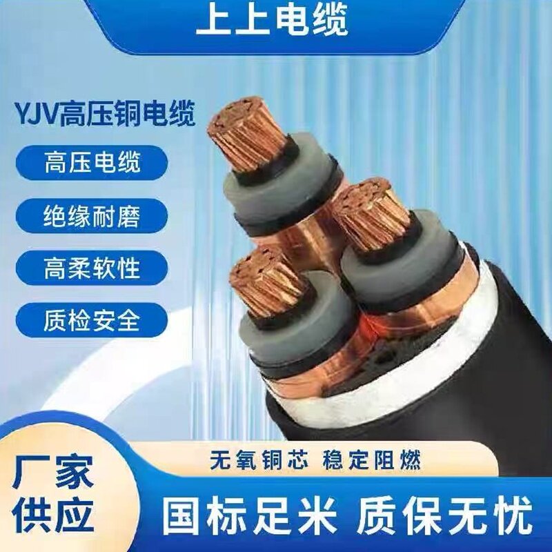 上上铜芯YJV高压1 3芯10 15 35KV50 70 95 120 185 240平方电缆线