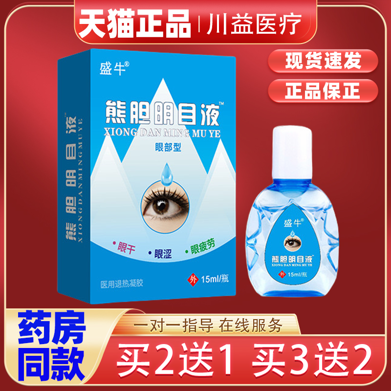 盛牛熊胆明目眼部护理闪亮护眼液学生党用眼过度父母玩手机