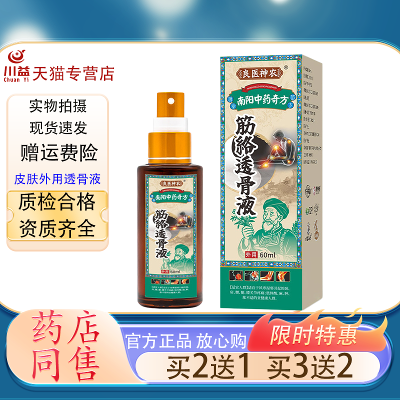 良医神农筋络透骨液南阳中药奇方肩颈腰椎膝盖关节疼痛外用透骨液