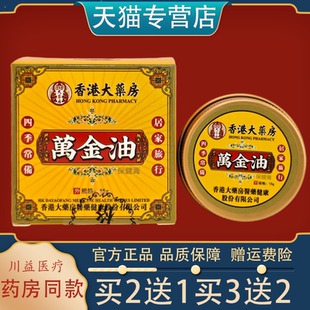 香港大药房万金油老牌子蚊虫驱蚊神器止痒提神老式清凉油