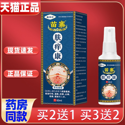 姚本仁苗寨肤痒康舒缓润肤抑菌止痒草本喷剂官方正品电视同款