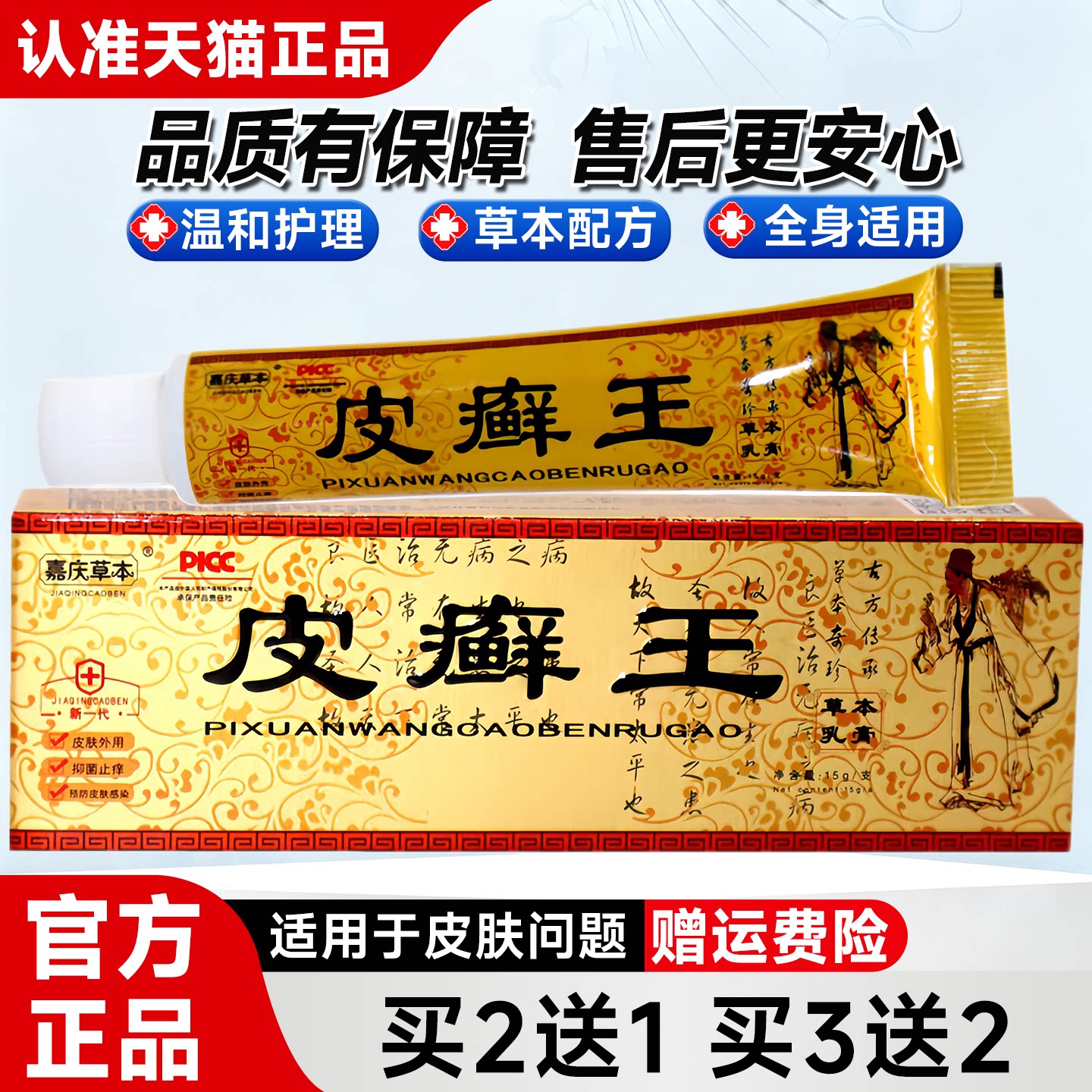 嘉庆草本皮癣王草本乳膏 15g 皮肤外用抑菌护理软膏图片