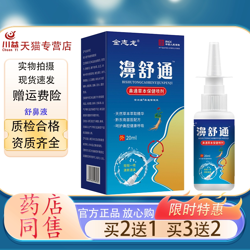 金志龙濞舒通草本鼻通喷剂苗方萃皮肤消毒护理（消）