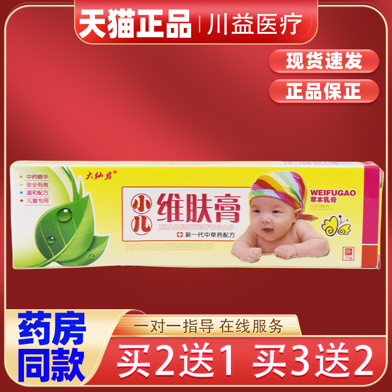 大仙岩小儿维肤膏草本乳膏15g/支【天猫正品】婴幼儿童软膏护肤