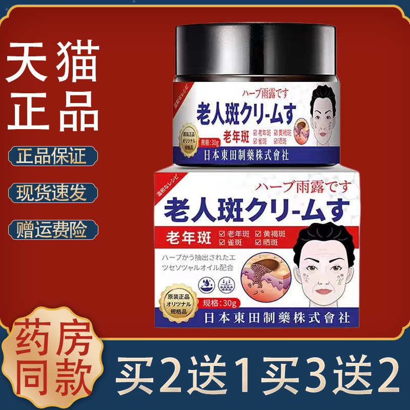 日本东田制老人斑膏30g老年斑黄褐斑晒斑淡化正品