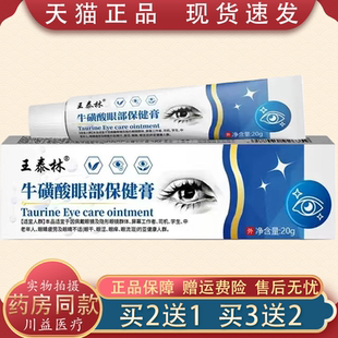 王泰林牛磺酸眼部保健膏20g外用【天猫正品】