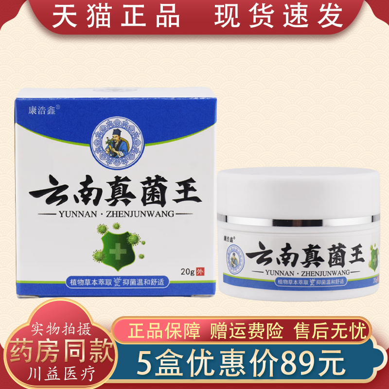 天猫正品康浩鑫云南真菌王抑菌乳膏20g/盒