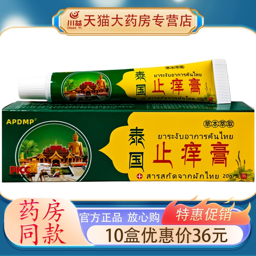 APDMP泰国止痒膏百康肤痒清乳霜 20g/支 泰国止痒膏