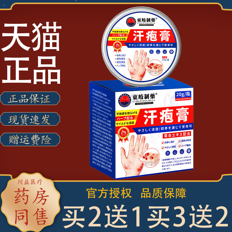 日本东岐制药汗疱膏手气脚气瘙痒汗疱珍手足脱皮膏皮肤抑菌止痒膏