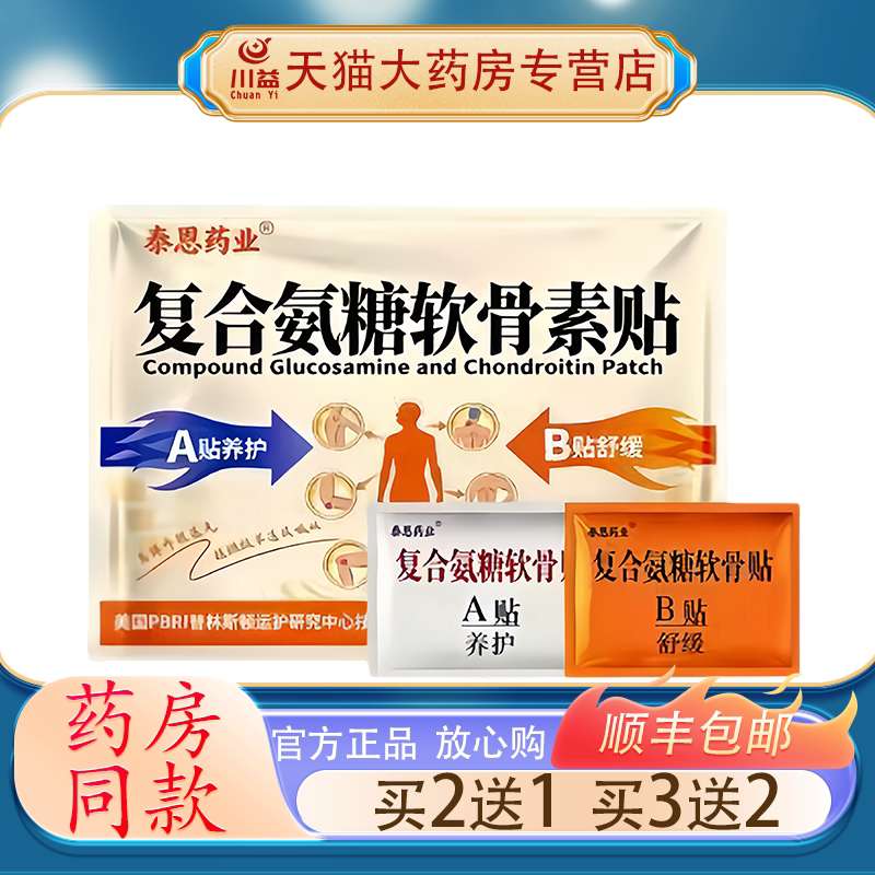 泰恩药业复合氨糖软骨素贴AB双贴颈肩腰腿关节不适外用舒缓贴膏