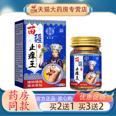 苗甘堂苗疆止痒王草本乳膏 50g 皮肤瘙痒湿痒蚊虫叮咬外用抑菌膏