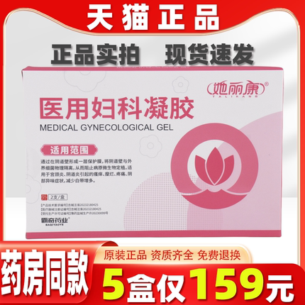 她丽康医用妇科凝胶官方正品抑菌细菌霉病他康速达