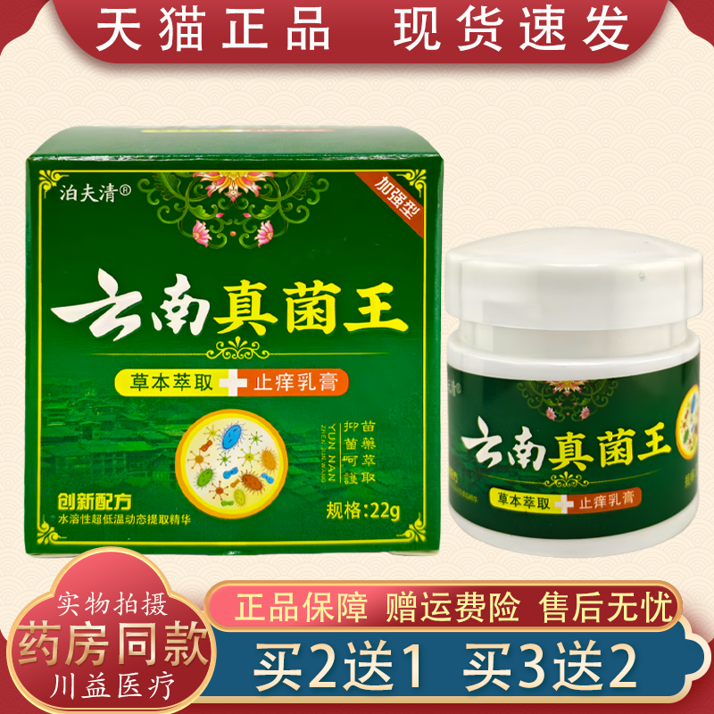 【买2送1】泊夫清云南真菌王【正品】草本萃取抑菌乳膏1盒22g