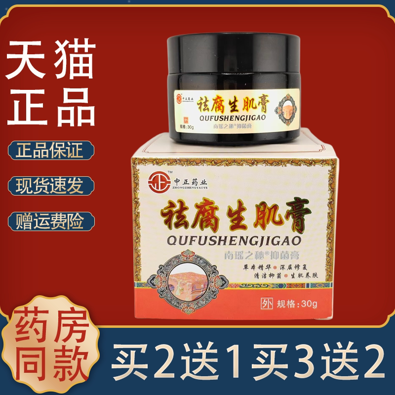 正品中正药业祛腐生肌膏草本精华皮肤消毒护理（消）