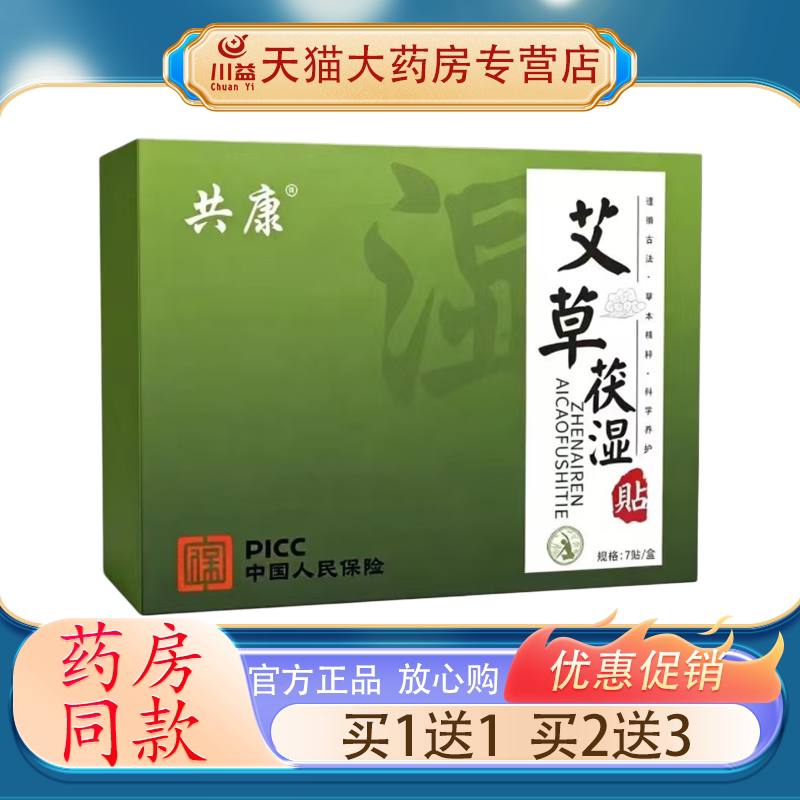 共康艾草茯湿养护贴 7贴/盒 皮肤消毒护理（消）