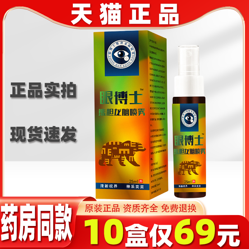 王泰林眼博士熊胆龙脑喷雾学生用眼过度干涩缓解视觉疲劳护眼正品