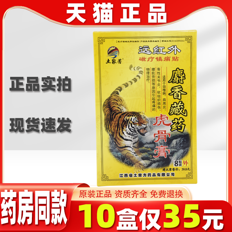 土家方麝香藏药虎骨膏【天猫正品】土家芳虎骨膏磁疗镇痛贴