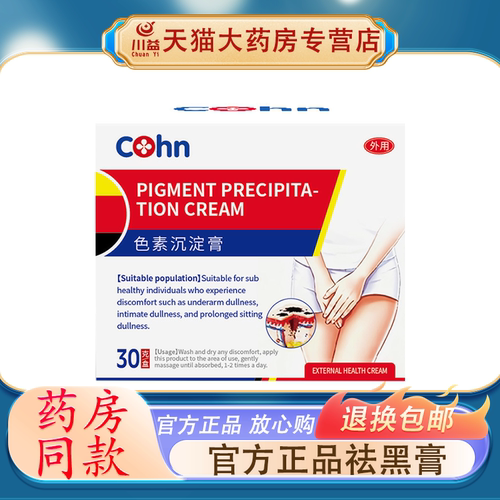COHN色素沉淀膏30g 淡化腋下腹股沟久坐发黑问题温和外用护理软膏