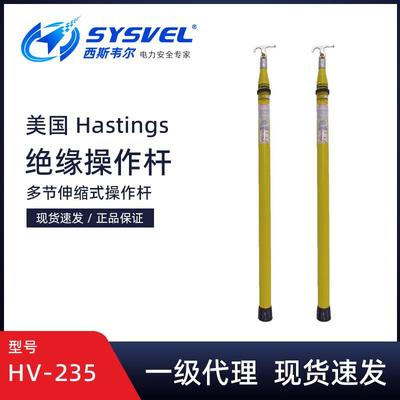 美国Hastings多节伸缩式绝缘操作杆HV-235玻璃钢多节伸缩式拉闸杆