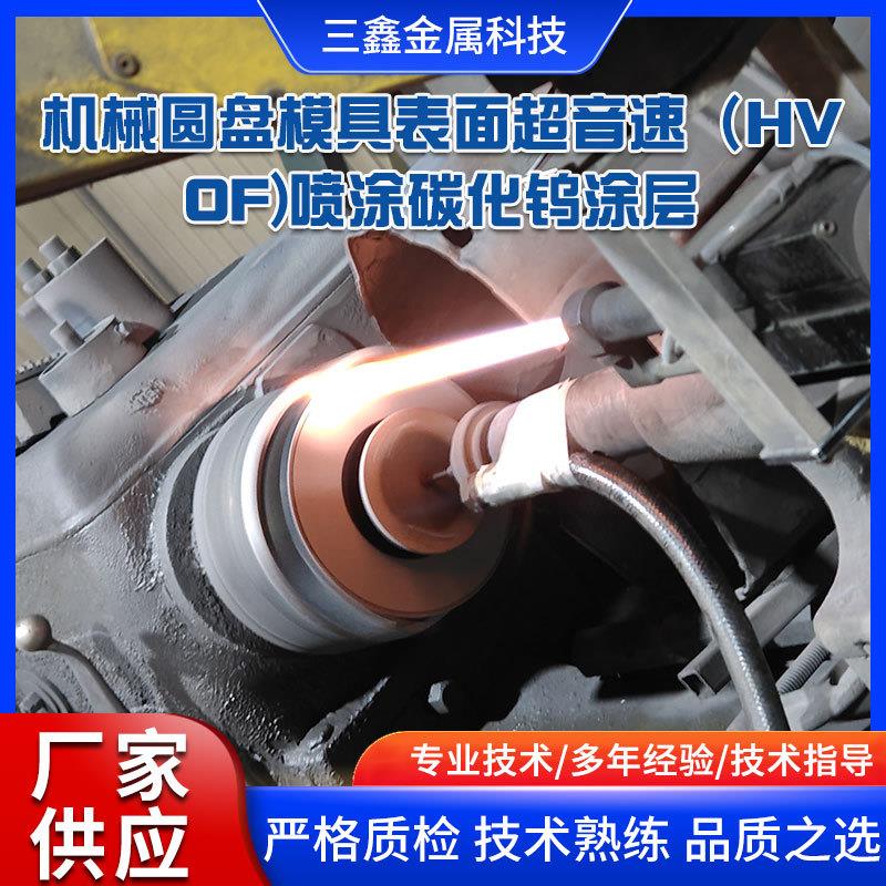 厂家机械圆盘模具表面超音速（HVOF)喷涂碳化钨耐磨涂层